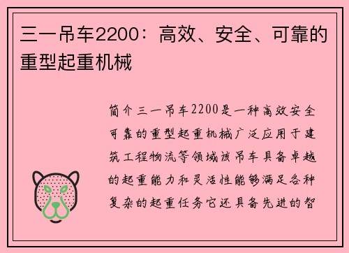 三一吊车2200：高效、安全、可靠的重型起重机械