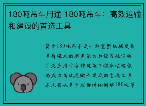 180吨吊车用途 180吨吊车：高效运输和建设的首选工具