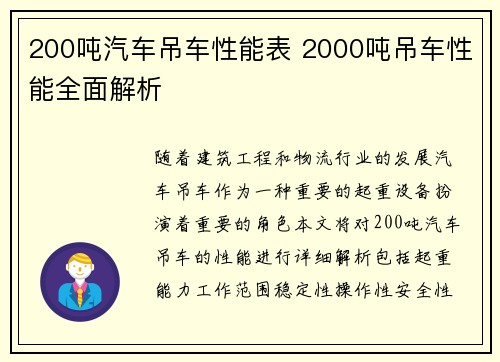 200吨汽车吊车性能表 2000吨吊车性能全面解析