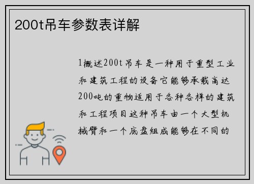 200t吊车参数表详解