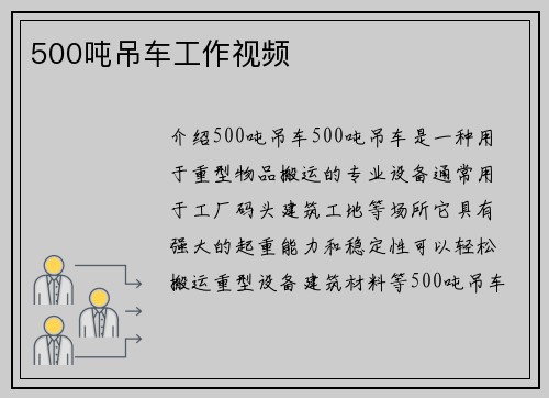 500吨吊车工作视频