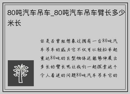 80吨汽车吊车_80吨汽车吊车臂长多少米长