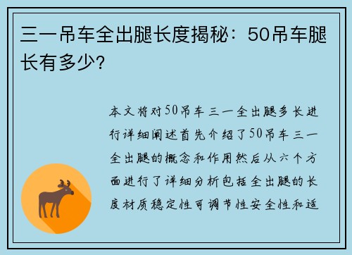 三一吊车全出腿长度揭秘：50吊车腿长有多少？