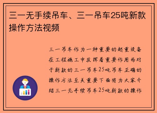 三一无手续吊车、三一吊车25吨新款操作方法视频