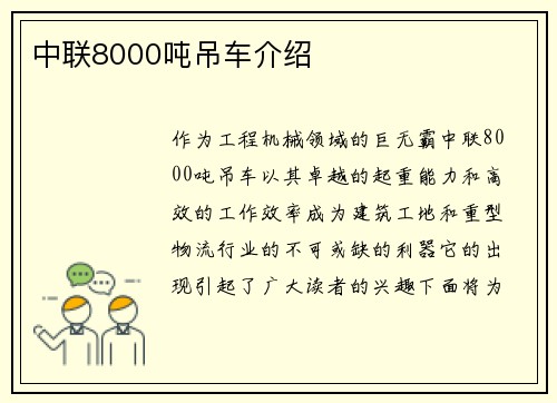 中联8000吨吊车介绍