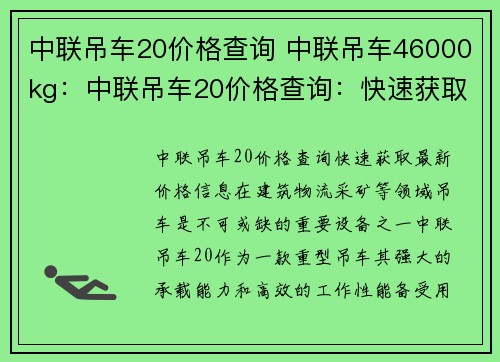 中联吊车20价格查询 中联吊车46000kg：中联吊车20价格查询：快速获取最新价格信息