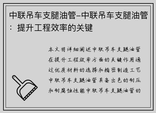 中联吊车支腿油管-中联吊车支腿油管：提升工程效率的关键