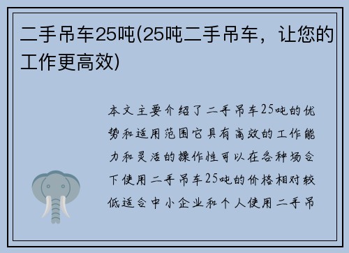 二手吊车25吨(25吨二手吊车，让您的工作更高效)