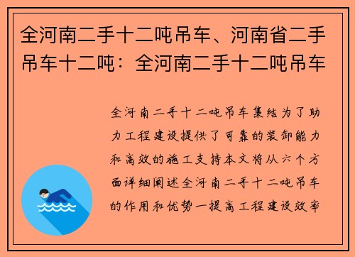 全河南二手十二吨吊车、河南省二手吊车十二吨：全河南二手十二吨吊车集结，助力工程建设