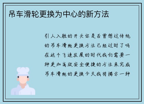 吊车滑轮更换为中心的新方法