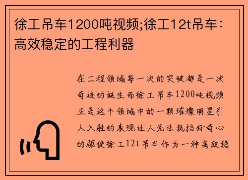 徐工吊车1200吨视频;徐工12t吊车：高效稳定的工程利器