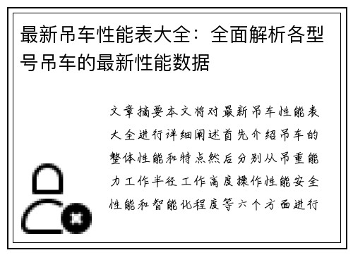 最新吊车性能表大全：全面解析各型号吊车的最新性能数据