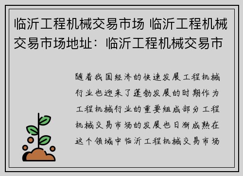 临沂工程机械交易市场 临沂工程机械交易市场地址：临沂工程机械交易市场：打造工程机械交易新平台