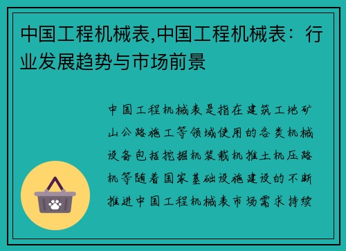 中国工程机械表,中国工程机械表：行业发展趋势与市场前景