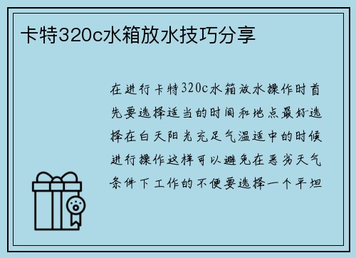 卡特320c水箱放水技巧分享