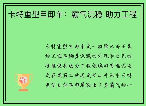 卡特重型自卸车：霸气沉稳 助力工程