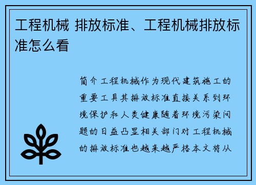 工程机械 排放标准、工程机械排放标准怎么看