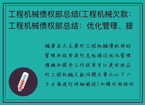 工程机械债权部总结(工程机械欠款：工程机械债权部总结：优化管理、提升效率)