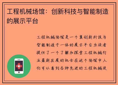 工程机械场馆：创新科技与智能制造的展示平台