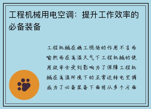 工程机械用电空调：提升工作效率的必备装备