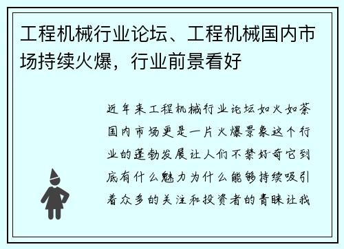 工程机械行业论坛、工程机械国内市场持续火爆，行业前景看好