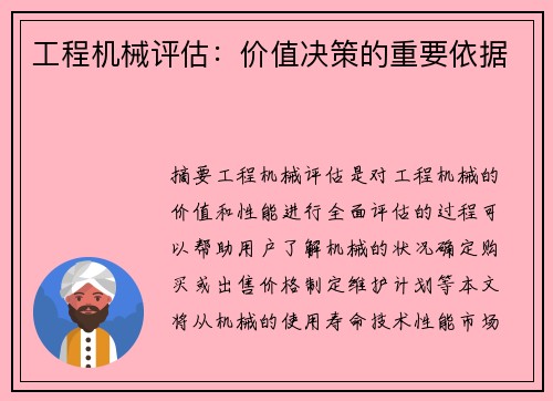 工程机械评估：价值决策的重要依据