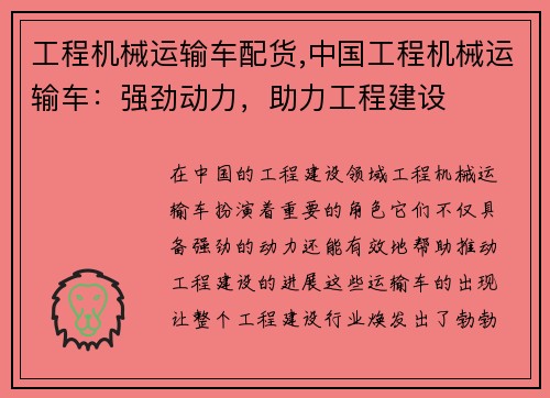 工程机械运输车配货,中国工程机械运输车：强劲动力，助力工程建设