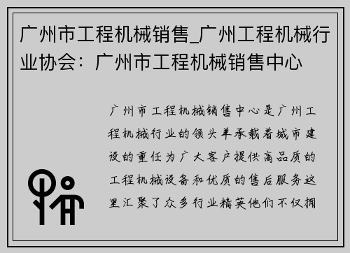 广州市工程机械销售_广州工程机械行业协会：广州市工程机械销售中心