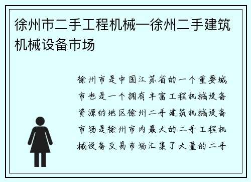 徐州市二手工程机械—徐州二手建筑机械设备市场