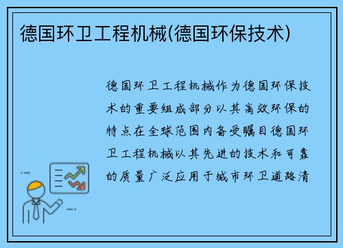 德国环卫工程机械(德国环保技术)