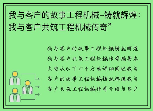 我与客户的故事工程机械-铸就辉煌：我与客户共筑工程机械传奇”