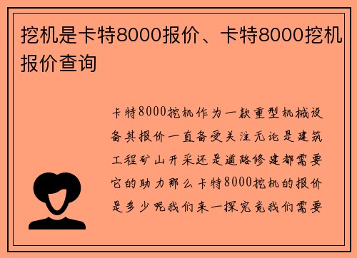 挖机是卡特8000报价、卡特8000挖机报价查询