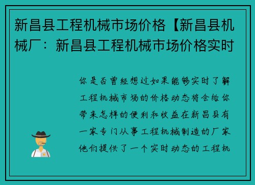 新昌县工程机械市场价格【新昌县机械厂：新昌县工程机械市场价格实时动态】