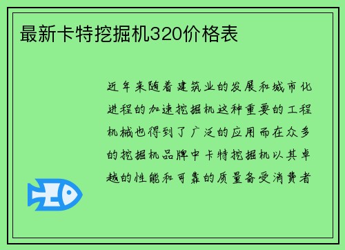 最新卡特挖掘机320价格表