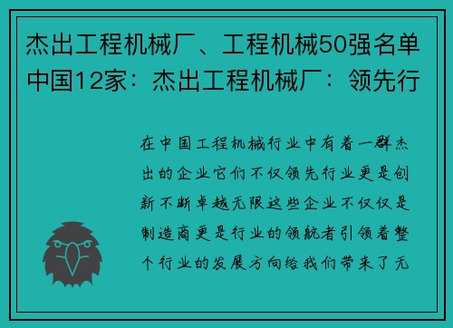 杰出工程机械厂、工程机械50强名单中国12家：杰出工程机械厂：领先行业的创新与卓越