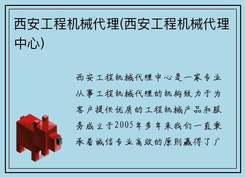 西安工程机械代理(西安工程机械代理中心)