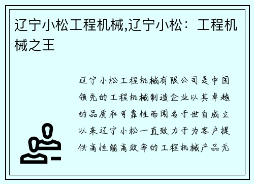 辽宁小松工程机械,辽宁小松：工程机械之王