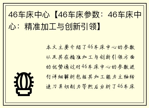 46车床中心【46车床参数：46车床中心：精准加工与创新引领】