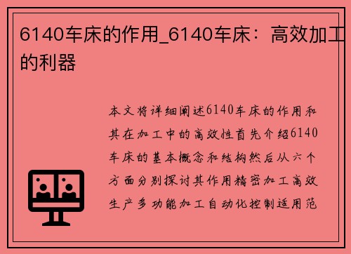 6140车床的作用_6140车床：高效加工的利器