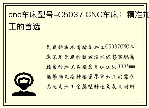 cnc车床型号-C5037 CNC车床：精准加工的首选