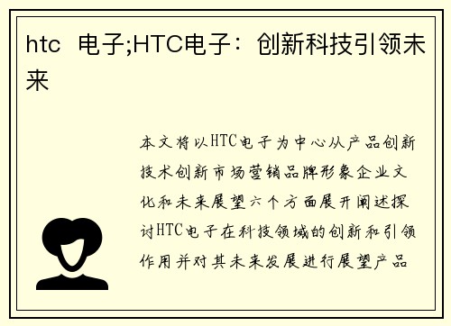 htc  电子;HTC电子：创新科技引领未来