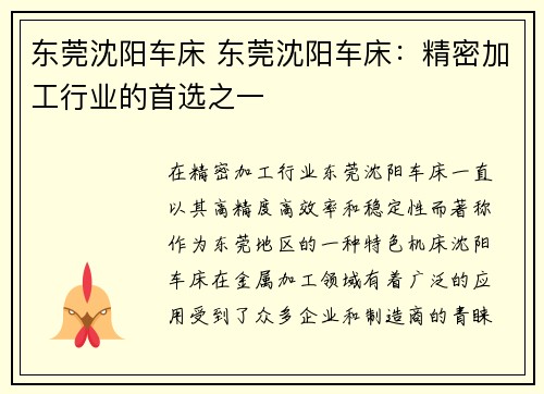 东莞沈阳车床 东莞沈阳车床：精密加工行业的首选之一