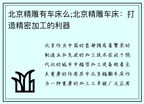 北京精雕有车床么;北京精雕车床：打造精密加工的利器